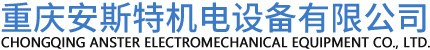 重庆安斯特机电设备